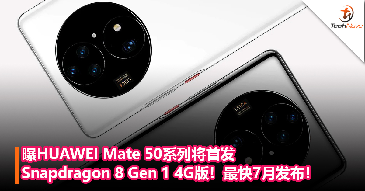 曝HUAWEI Mate 50系列将首发Snapdragon 8 Gen 1 4G版！最快7月发布！