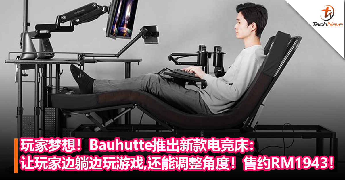 玩家梦想！Bauhutte推出新款电竞床：让玩家边躺边玩游戏，还可以调整角度！售约RM1,943！