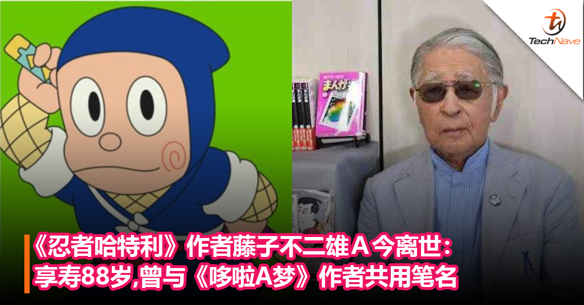 《忍者哈特利》作者藤子不二雄Ａ今离世： 享寿88岁， 曾与《哆啦A梦》作者共用笔名