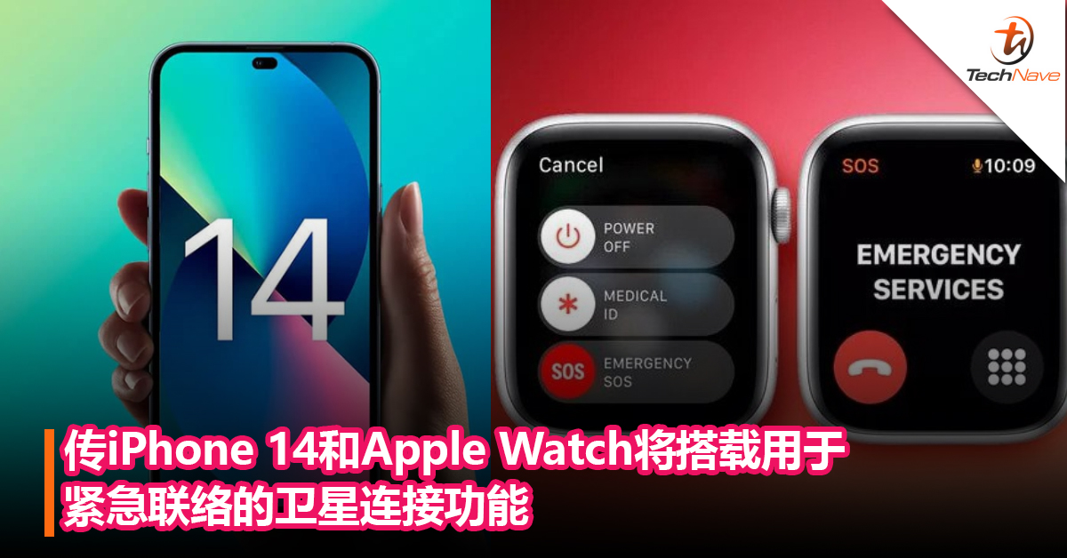 传iPhone 14和Apple Watch将搭载用于紧急联络的卫星连接功能
