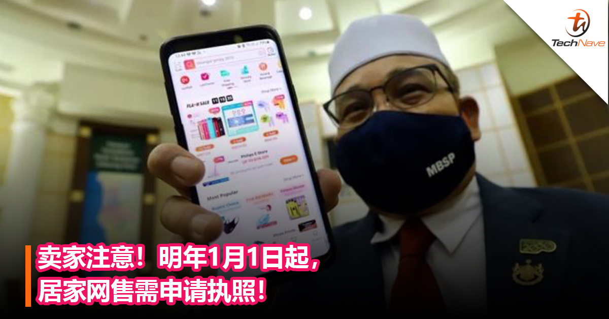 卖家注意！明年1月1日起，居家网售需申请执照！