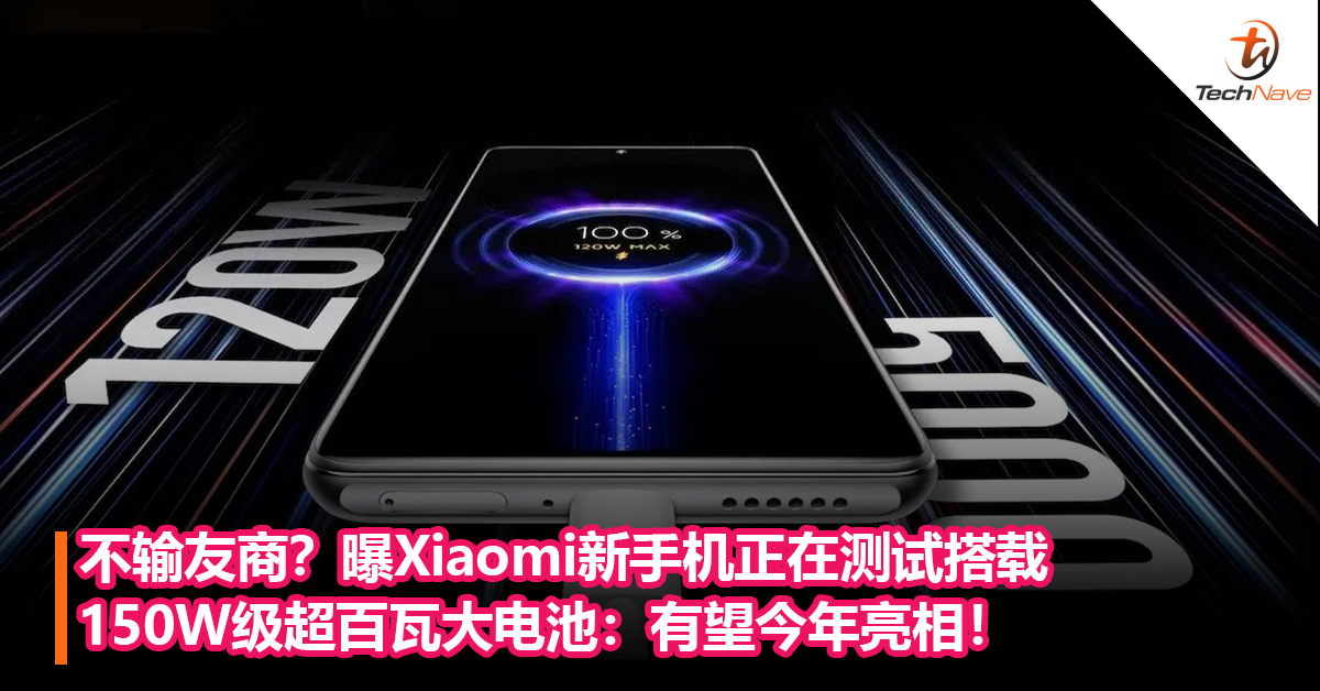 不输友商？曝Xiaomi新手机正在测试搭载 150W级超百瓦大电池：有望今年亮相！