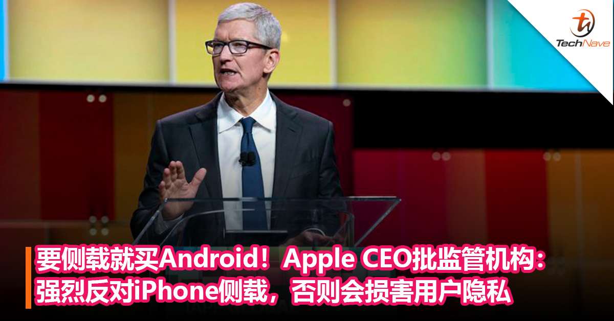 要侧载就买Android！Apple CEO批监管机构：强烈反对iPhone侧载，否则会损害用户隐私