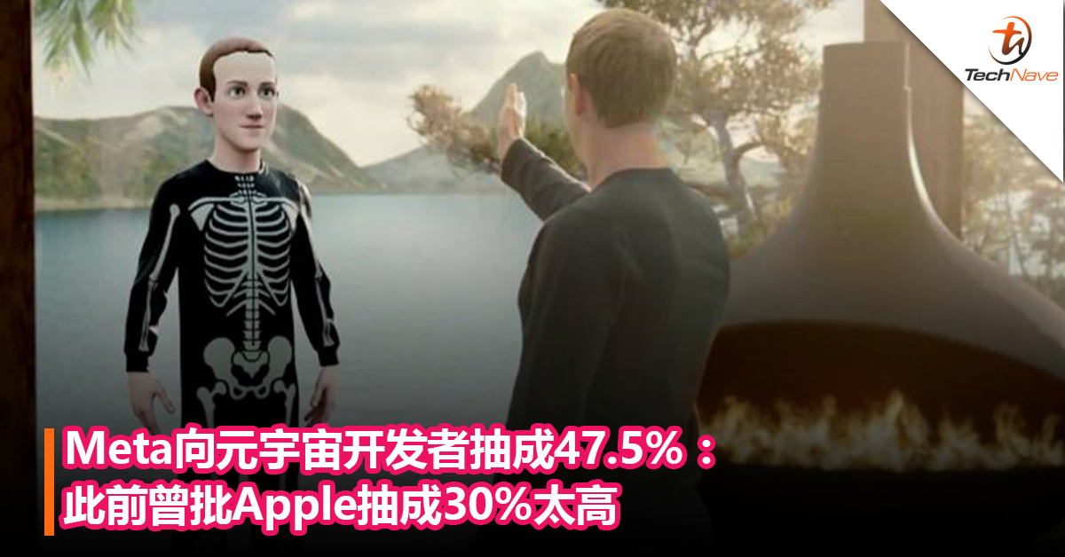 比Apple税还高？Meta向元宇宙开发者抽成47.5% ：此前曾批Apple抽成30%太高