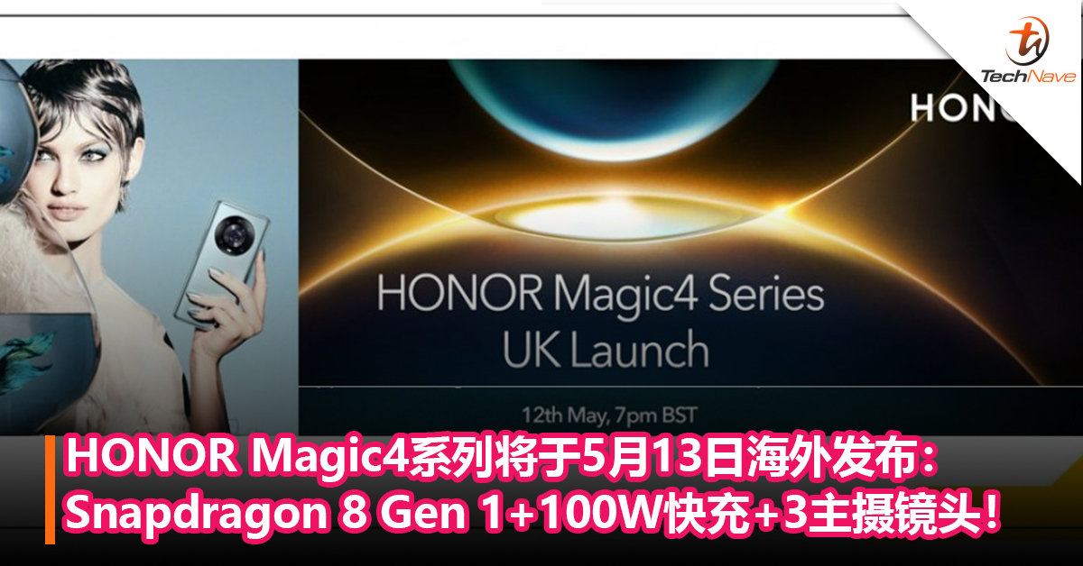 官宣！HONOR Magic4系列将于5月13 日海外发布：Snapdragon 8 Gen 1+100W快充+3主摄镜头！