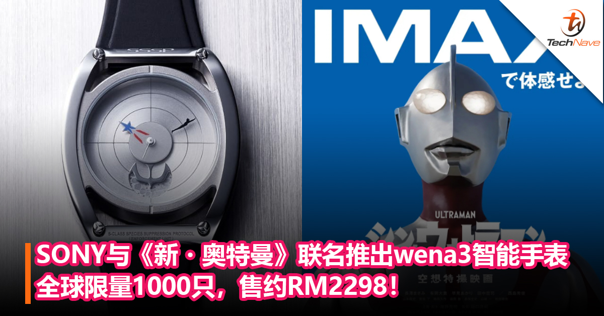SONY与《新・奥特曼》联名推出wena3 智能手表：全球限量1000只，售约RM2298！