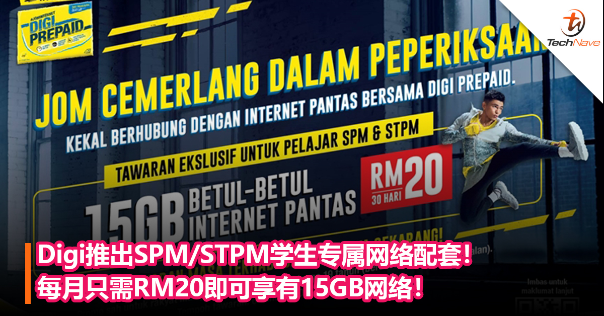 SPM/STPM考生好康！Digi推出SPM/STPM学生专属网络配套！每月只需RM20即可享有15GB网络！