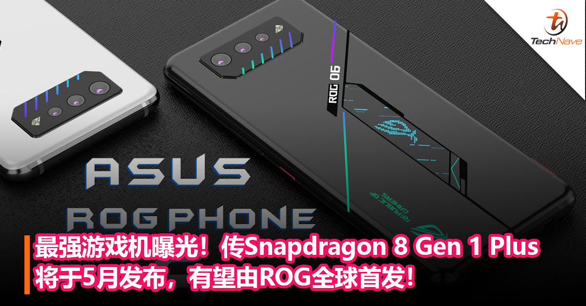 最强游戏机曝光！传Snapdragon 8 Gen 1 Plus将于5月发布，有望由ROG全球首发！