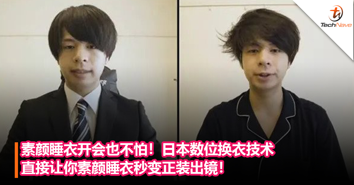 素颜睡衣开会也不怕！日本数位换衣技术直接让你素颜睡衣秒变正装出镜！穿睡衣开会再也不怕！