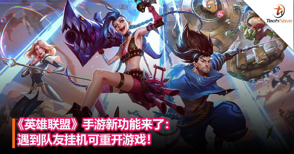 《英雄联盟》手游新功能来了：遇到队友挂机可重开游戏！