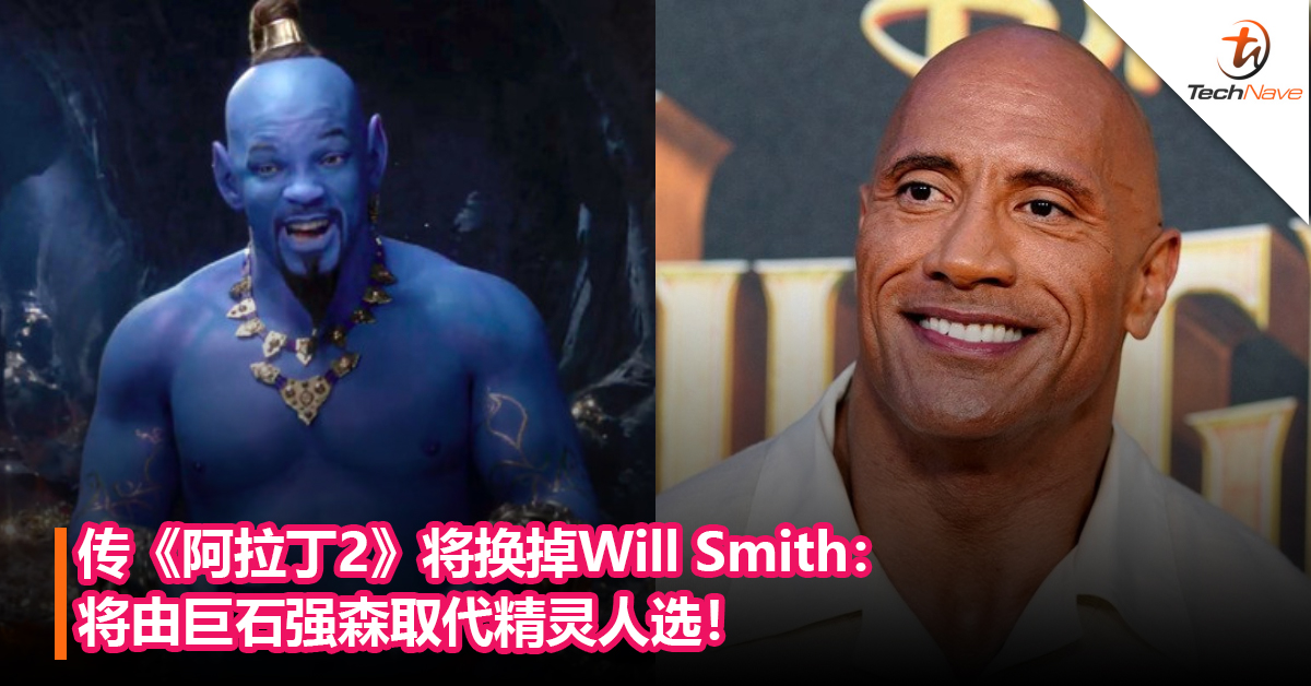 传真人版《阿拉丁2》将换掉Will Smith：将由巨石强森取代精灵人选！