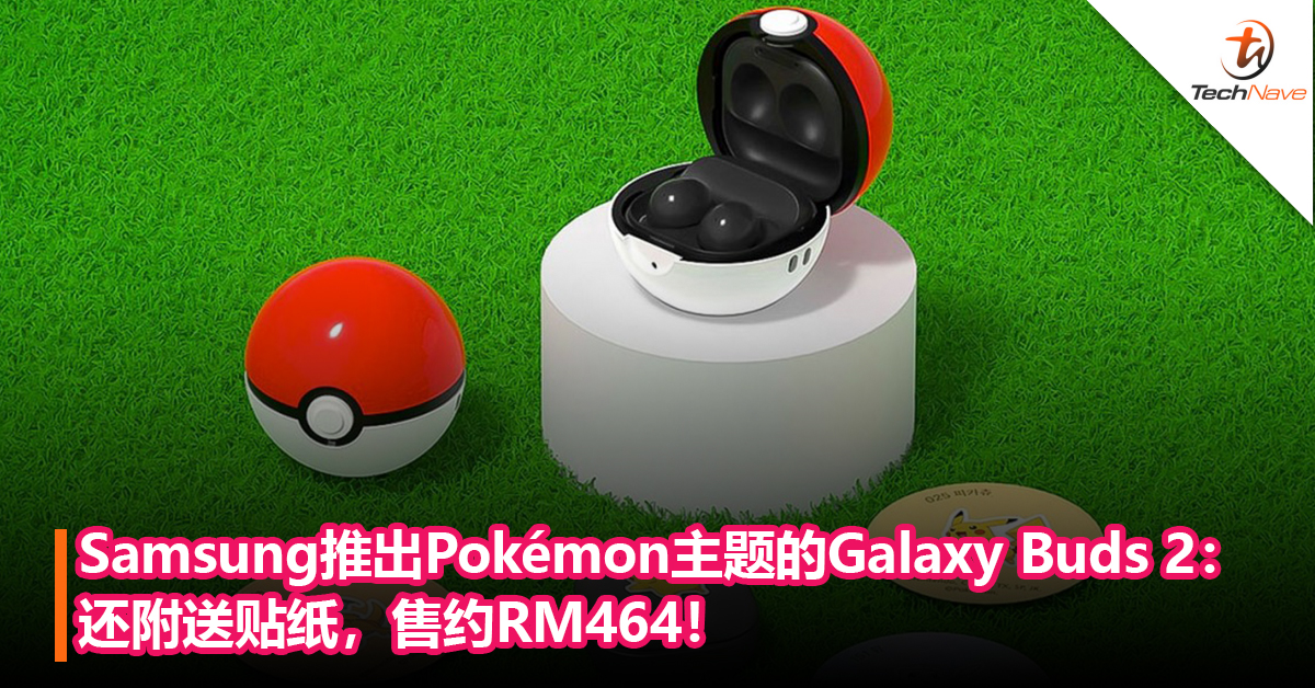 Samsung推出Pokéball造型的Galaxy Buds 2耳机保护壳：还附送贴纸，售约RM464！
