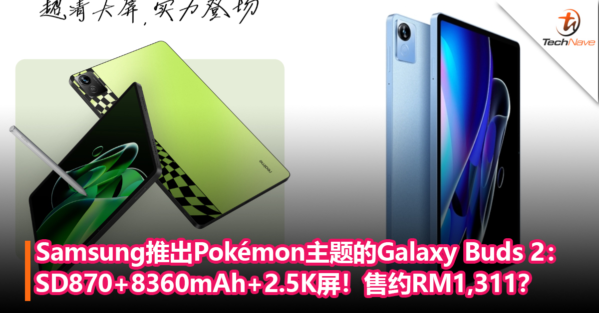 官宣！realme平板X将于5月26日发布：Snapdragon 870+8360mAh+2.5K屏！售约RM1,311？