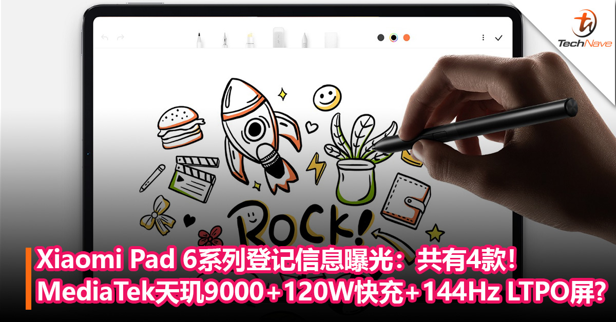 Xiaomi Pad 6系列登记信息曝光：共有4款！或搭载MediaTek天玑9000+120W快充+144Hz LTPO屏！预计8月发布！