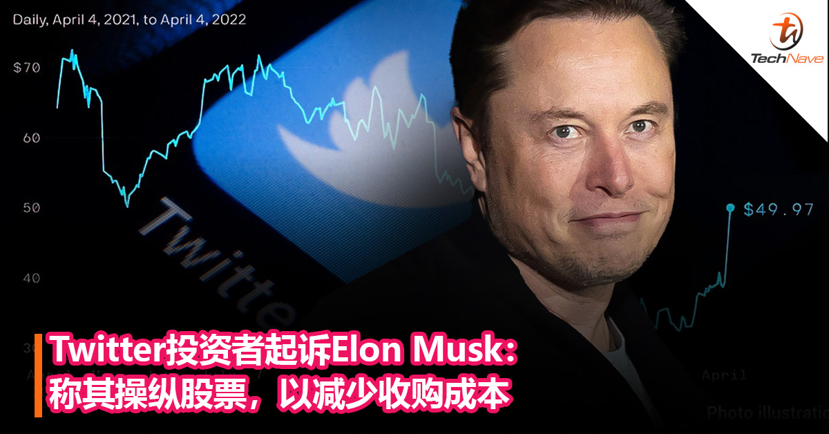 Twitter投资者起诉Elon Musk： 称其操纵股票，以减少收购成本