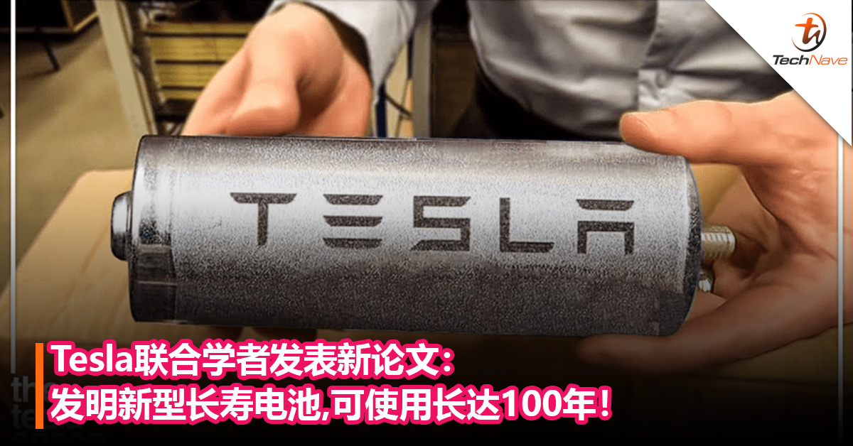 Tesla联合学者发表新论文：发明新型长寿电池，可使用长达100年！