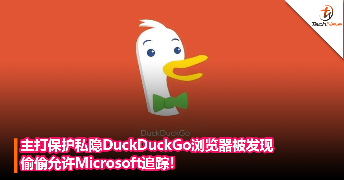 主打保护私隐DuckDuckGo浏览器被发现偷偷允许Microsoft追踪！创办人回应承认