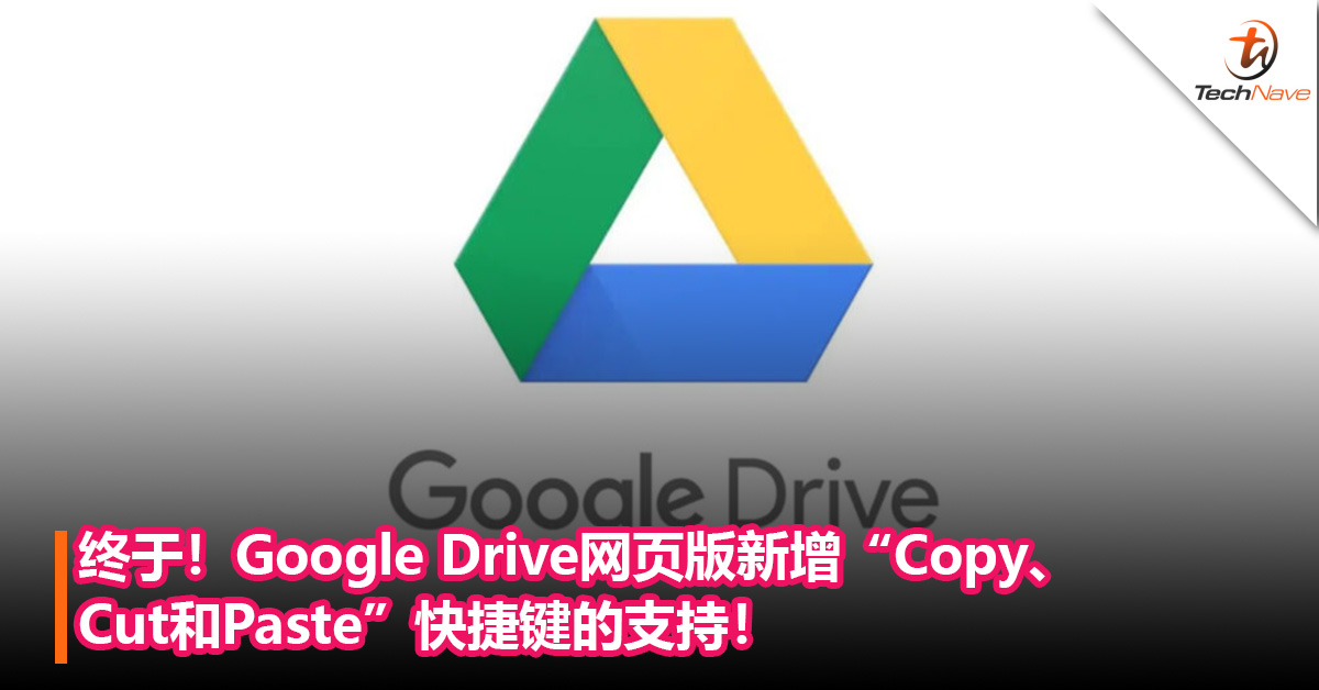 终于！Google Drive网页版新增“Copy、Cut和Paste”快捷键的支持！更快速更轻松！
