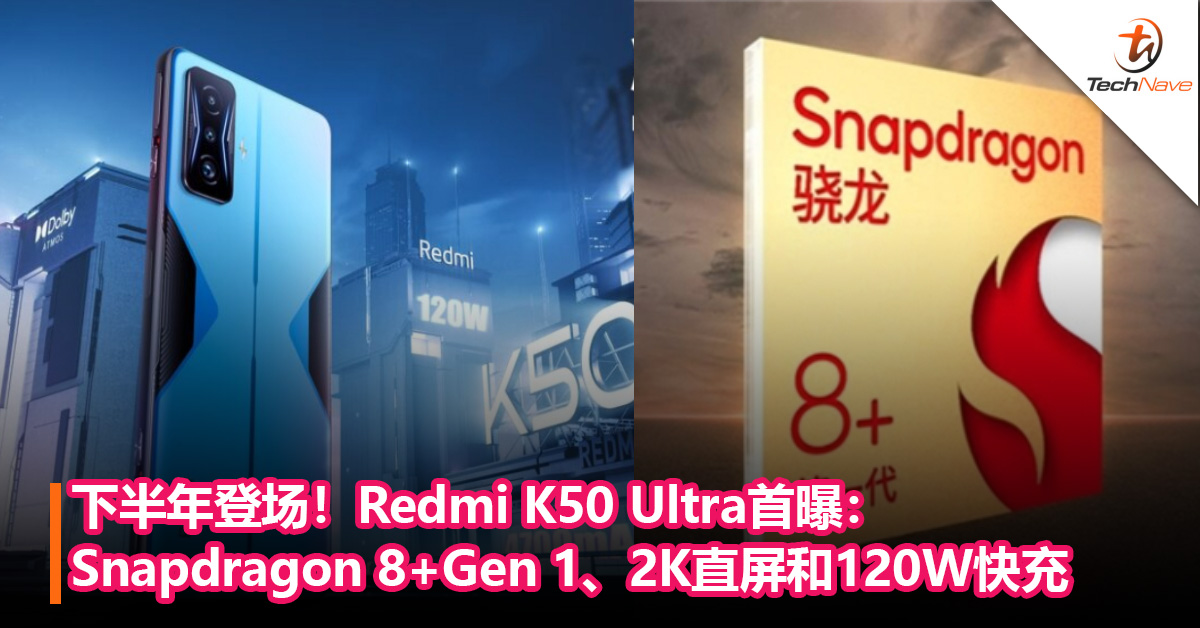 下半年登场！Redmi K50 Ultra首曝：Snapdragon 8+Gen 1、2K直屏和120W快充