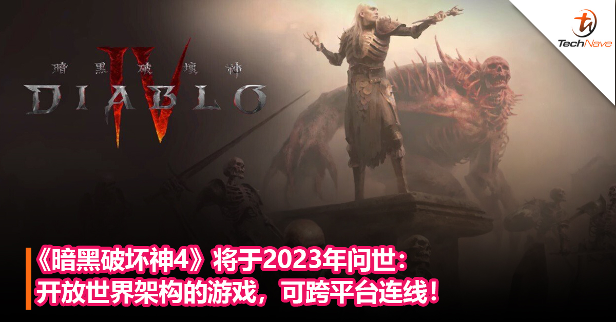 《暗黑破坏神4》将于2023年问世：开放世界架构的游戏，可跨平台连线！