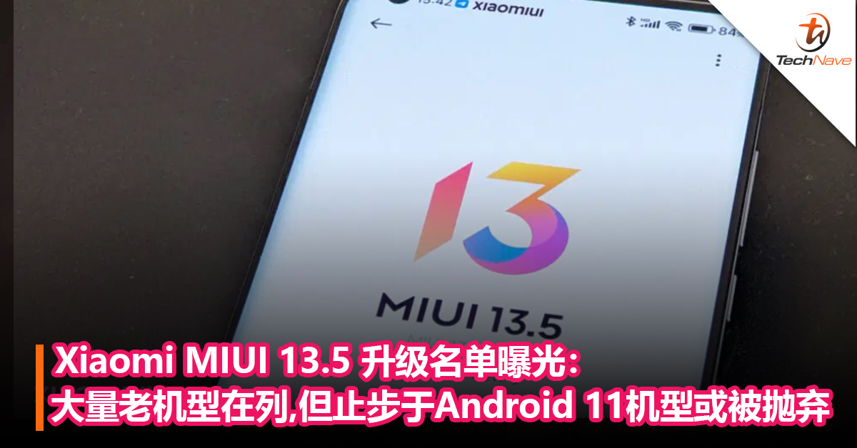 Xiaomi MIUI 13.5 升级名单曝光：大量老机型在列，但止步于Android 11 机型或被抛弃