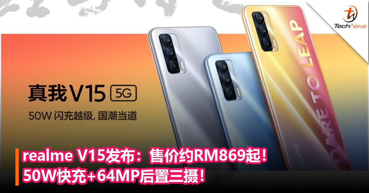 realme V15发布：50W快充+64MP后置三摄！售价约RM869起！