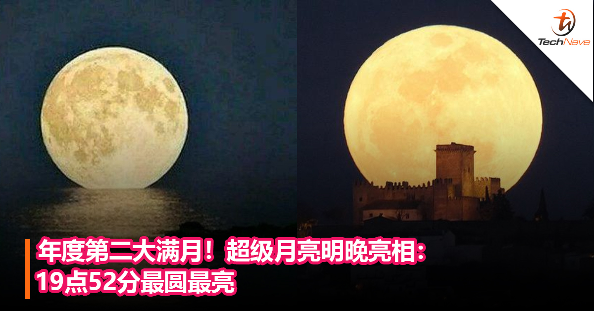 年度第二大满月！超级月亮明晚亮相：19点52分最圆最亮