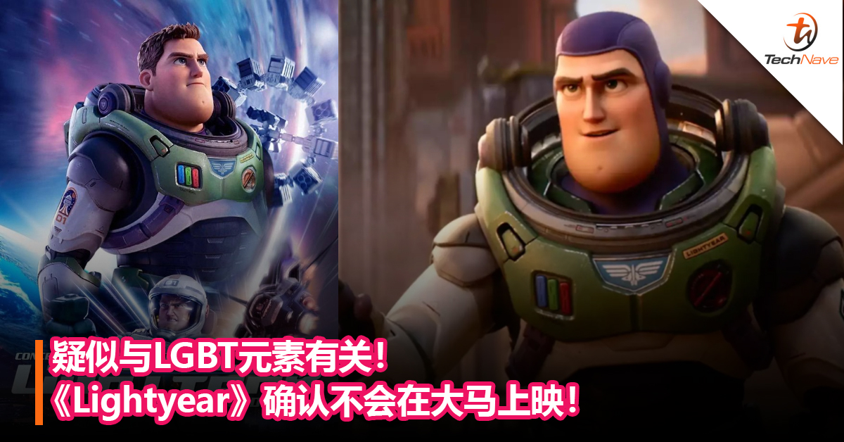 疑似与LGBT元素有关！ 《Lightyear》确认不会在大马上映！