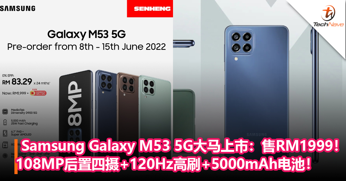 Samsung Galaxy M53 5G大马上市：108MP后置四摄+120Hz高刷+5000mAh电池！售RM1999！