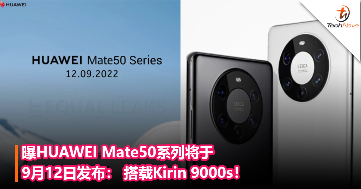 曝HUAWEI Mate50系列将于9月12日发布： 搭载Kirin 9000s！