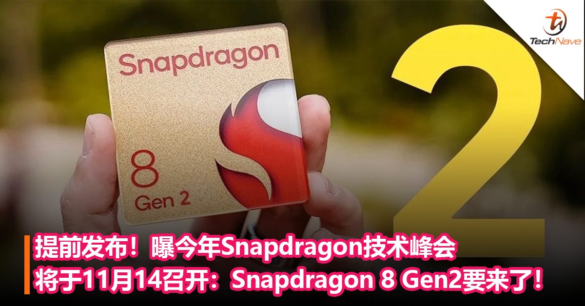 提前发布！曝今年Snapdragon技术峰会将于11月14召开：Snapdragon 8 Gen2要来了！