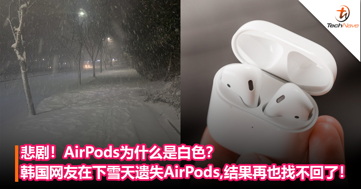 悲剧！韩国网友吐槽AirPods为什么是白色！掉入雪地后就再也找不回了！
