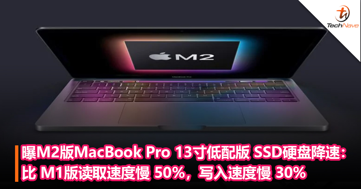 曝Apple M2版MacBook Pro 13寸256GB 版SSD硬盘降速：比 M1版读取速度慢 50%，写入速度慢 30%