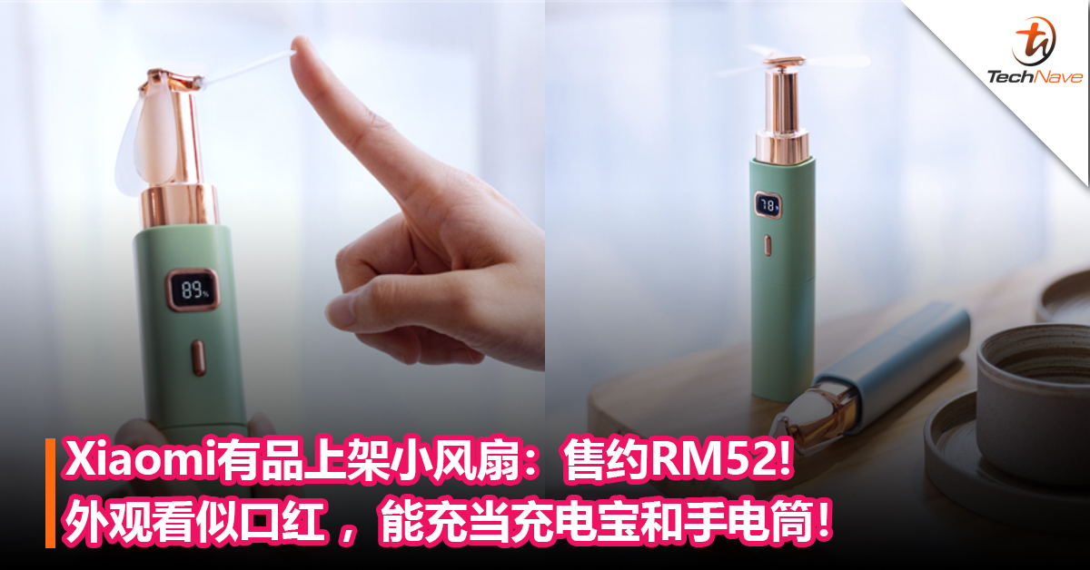 Xiaomi有品上架小风扇：外观看似口红 ，能充当充电宝和手电筒！售约RM52!