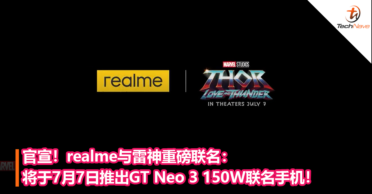 官宣！realme与雷神重磅联名：将于7月7日推出GT Neo 3 150W联名手机！