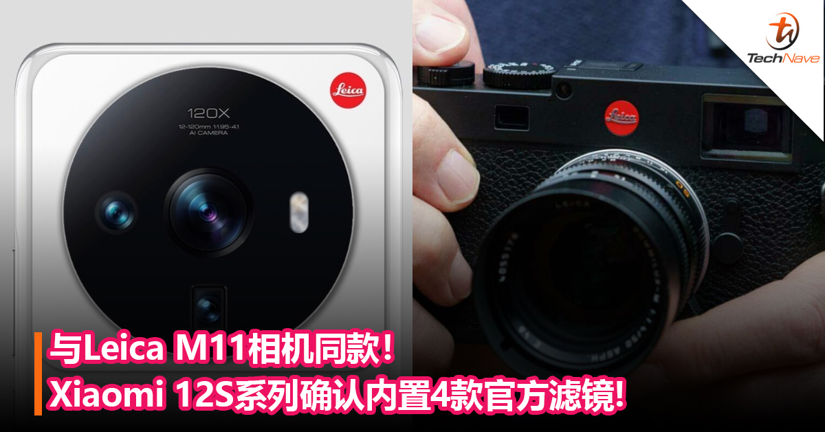 与Leica M11相机同款！Xiaomi 12S系列确认内置4款官方滤镜!