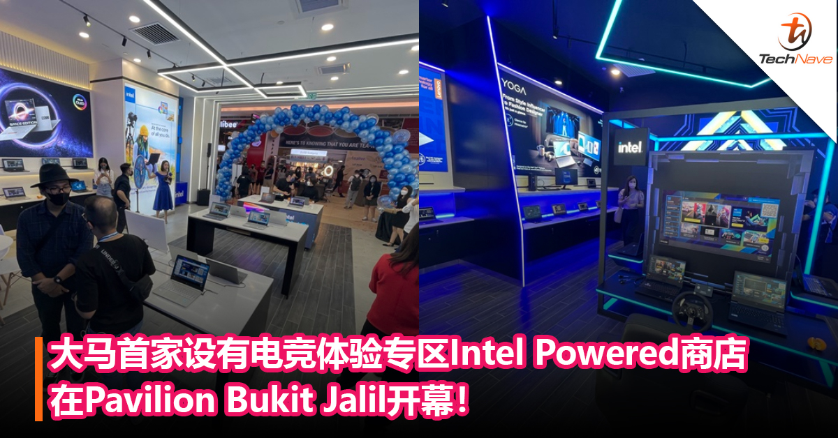 大马首家设有电竞体验专区Intel Powered 商店在Pavilion Bukit Jalil开幕！为期3天的促销，还有机会赢取高达RM30K的奖品！