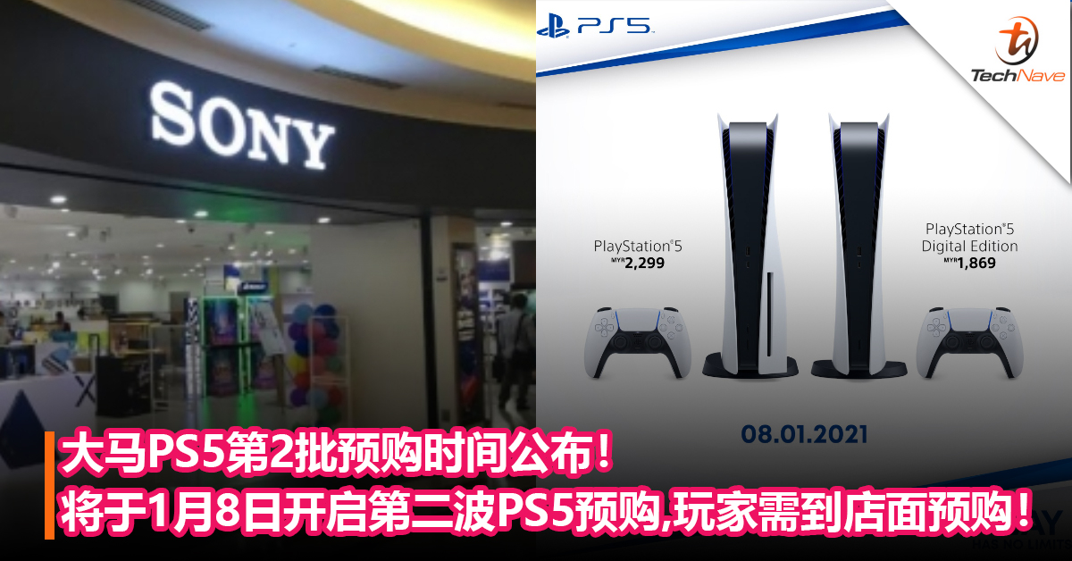 大马PS5第2批预购时间公布！SONY将于1月8日开启PS5预购，玩家需到店面进行预购！