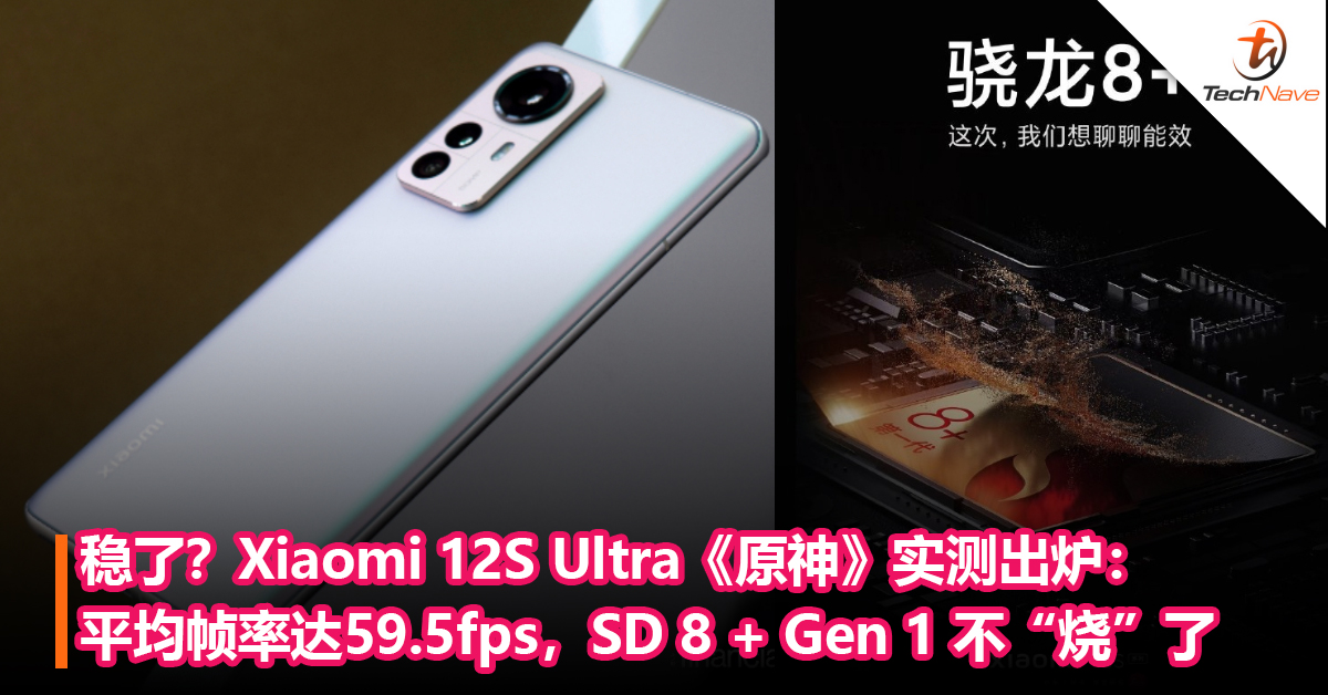 稳了？Xiaomi 12S Ultra《原神》实测出炉：平均帧率达59.5fps，Snapdragon 8 + Gen 1 不“烧”了