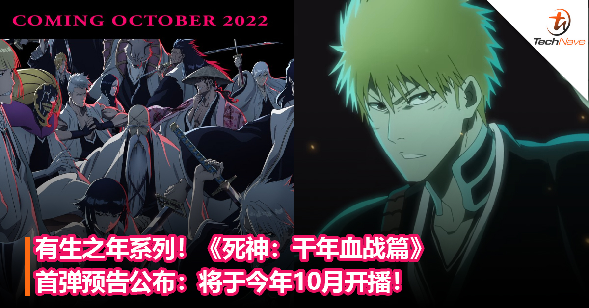 有生之年系列！《死神：千年血战篇》首弹预告公布：将于今年10月开播！