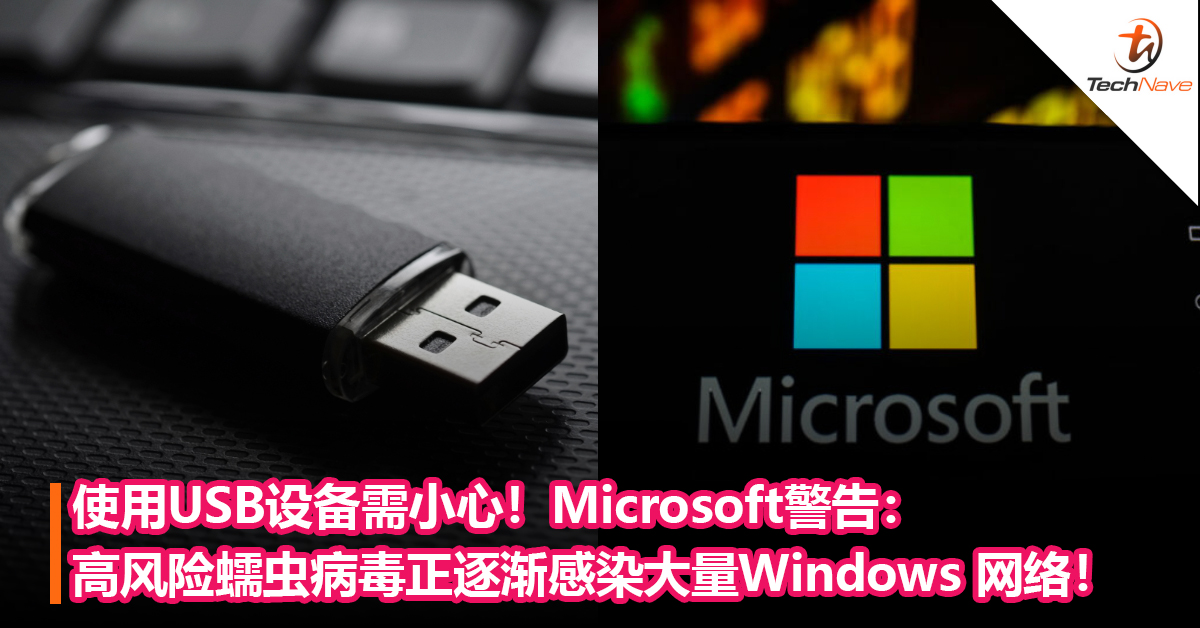 使用USB设备需小心！Microsoft警告：高风险蠕虫病毒正逐渐感染大量Windows 网络！