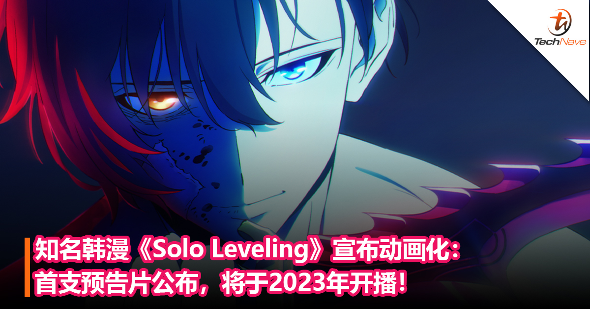 知名韩漫《Solo Leveling》宣布动画化：首支预告片公布，将于2023年开播！