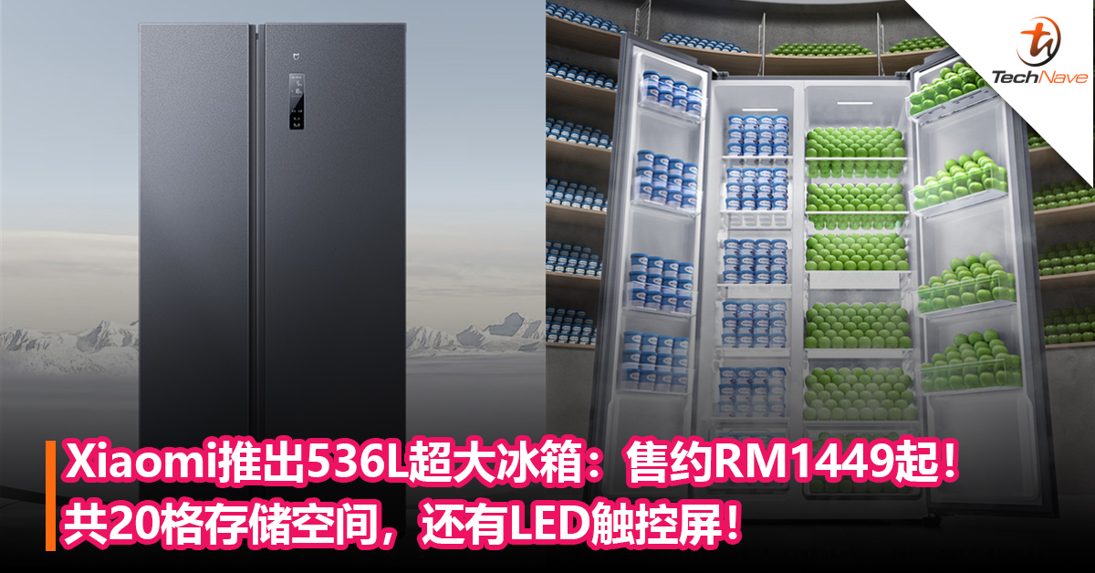 Xiaomi推出536L超大冰箱：共20格存储空间，还有LED触控屏！售价RM1449起！