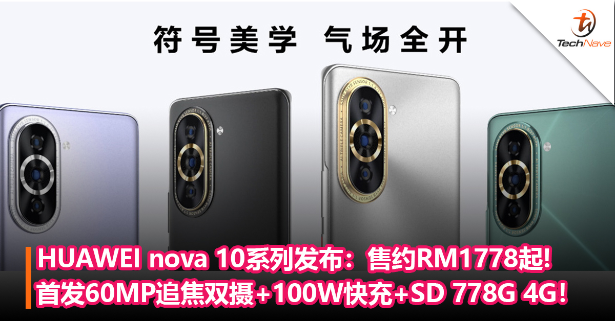 HUAWEI nova 10系列发布：首发60MP追焦双摄+100W快充+Snapdragon 778G 4G！售约RM1778起!