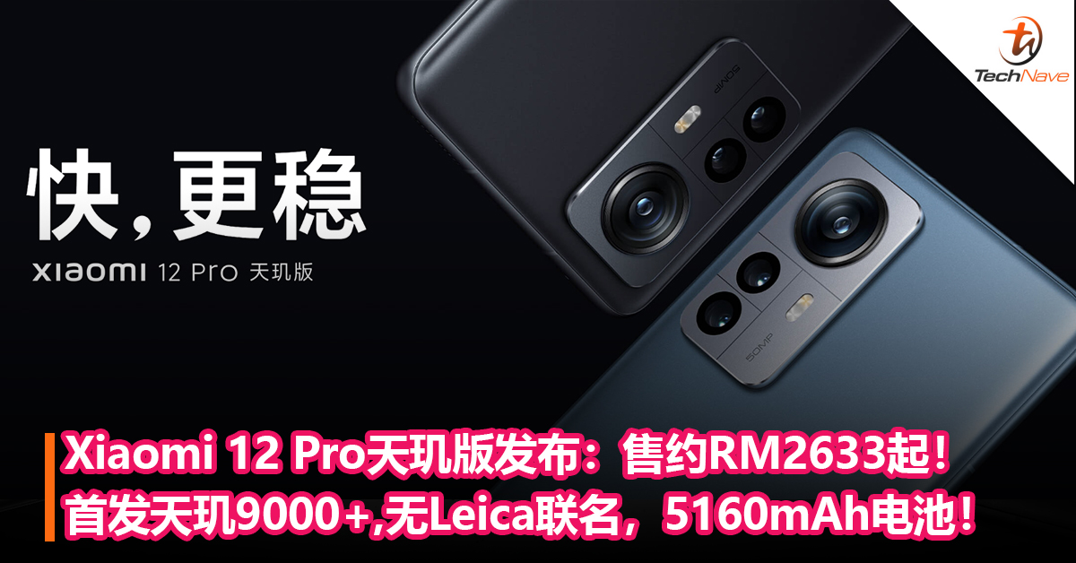 还有一款！Xiaomi 12 Pro天玑版发布：首发MediaTek天玑9000+,无Leica联名， 5160mAh电池！售约RM2633起！