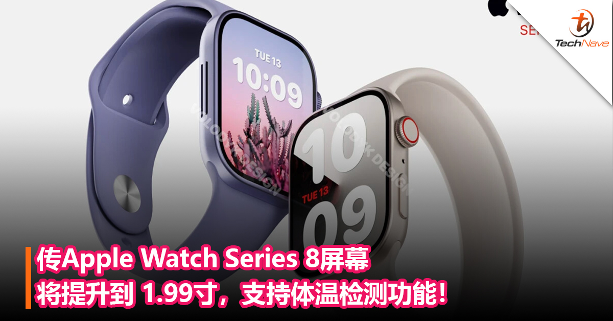 传Apple Watch Series 8屏幕将提升到 1.99寸，支持体温检测功能！