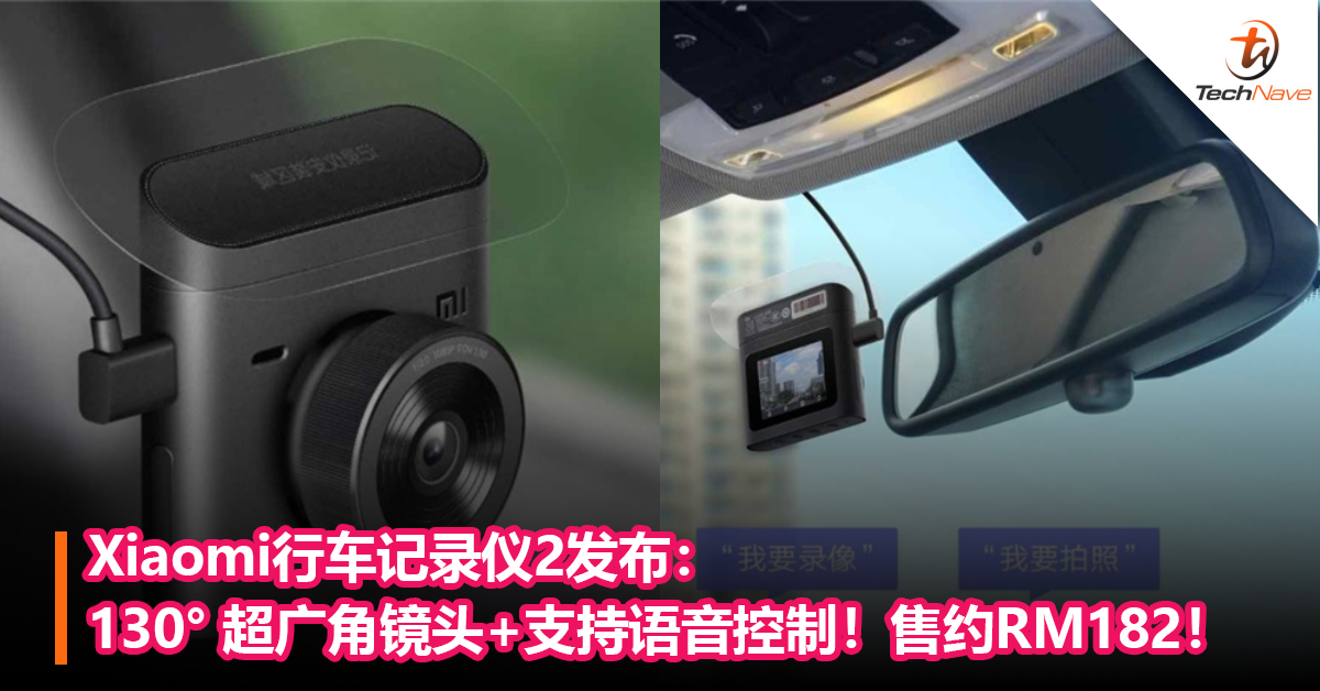 Xiaomi行车记录仪2发布：130° 超广角镜头+支持语音控制！售约RM182！