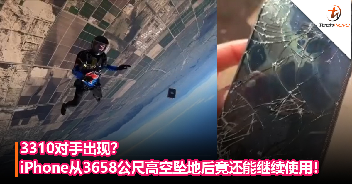 比3310还强？跳伞时意外弄掉iPhone， 从3658公尺高空坠地却还能继续使用！