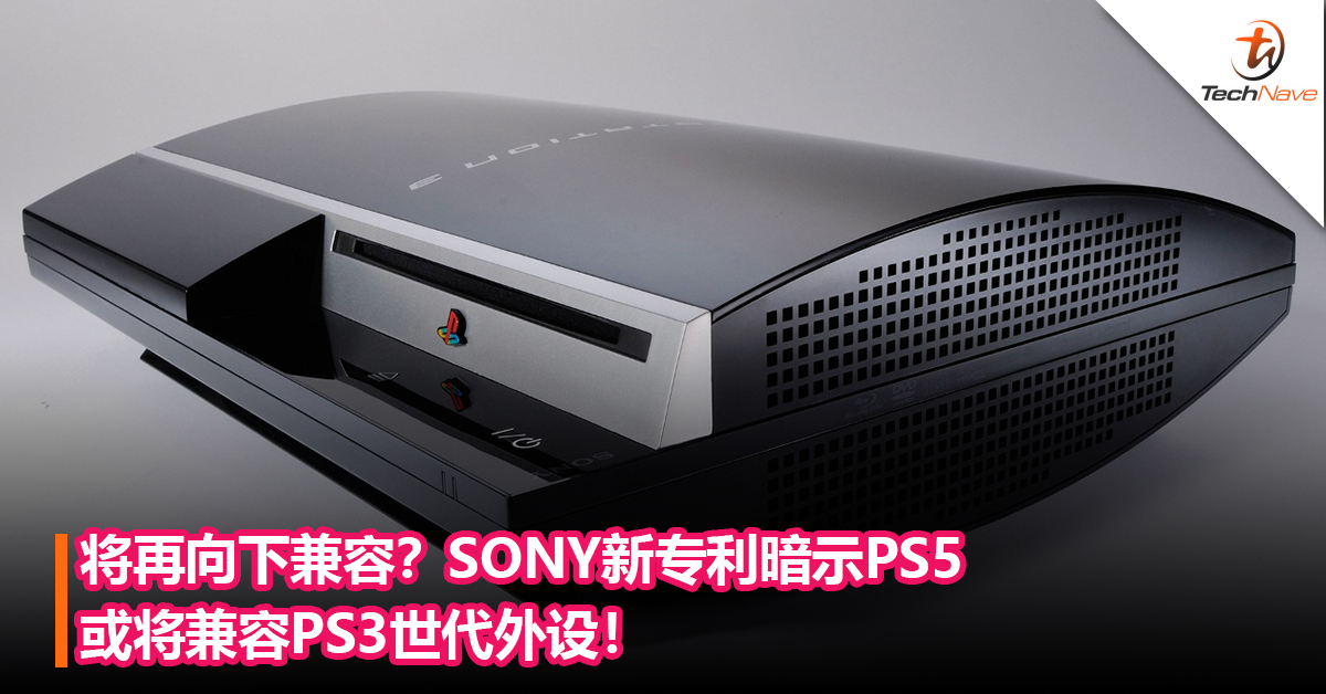将再向下兼容？SONY新专利暗示PS5或将兼容PS3世代外设！