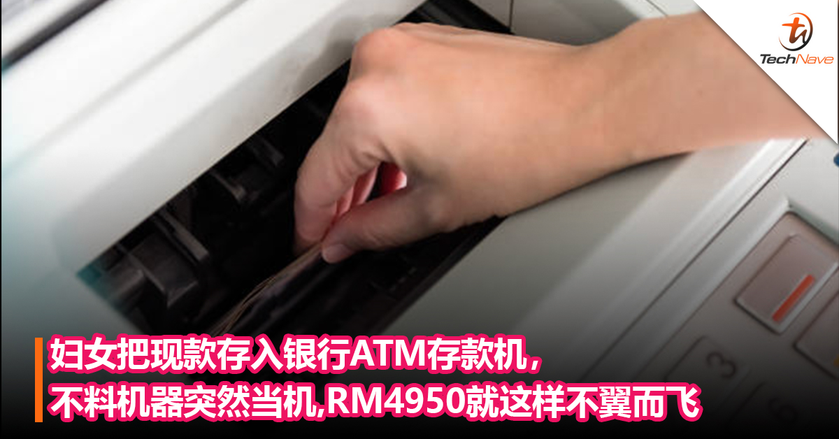 妇女把现款存入银行ATM存款机，不料机器突然当机，RM4950就这样不翼而飞
